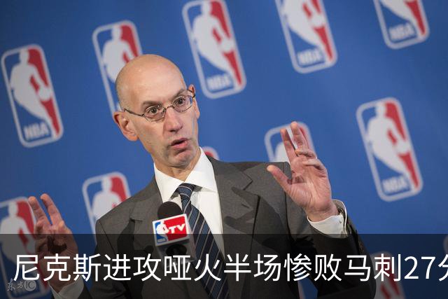 尼克斯进攻哑火半场惨败马刺27分，总决赛或延续一奇葩定律